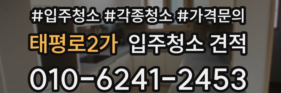 태평로2가 입주청소 견적