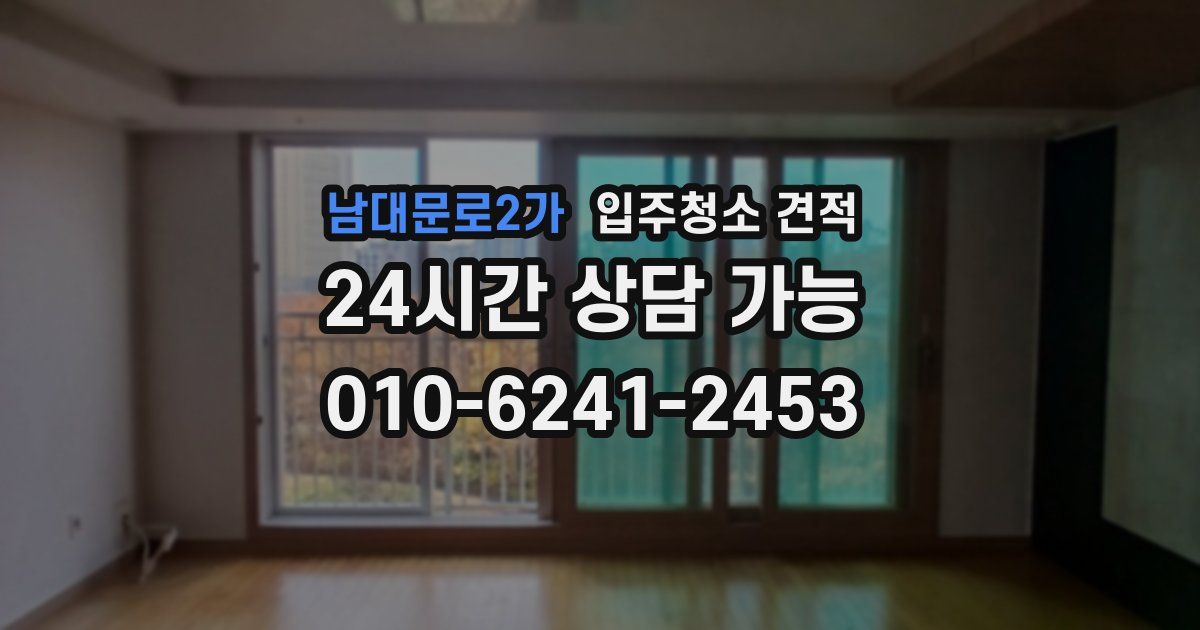 남대문로2가 입주청소 견적