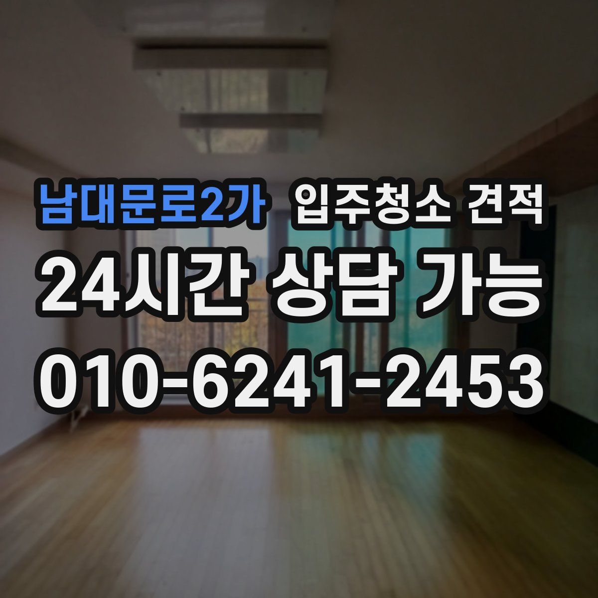 남대문로2가 입주청소 견적