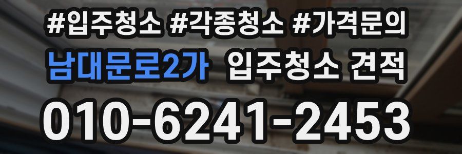 남대문로2가 입주청소 견적