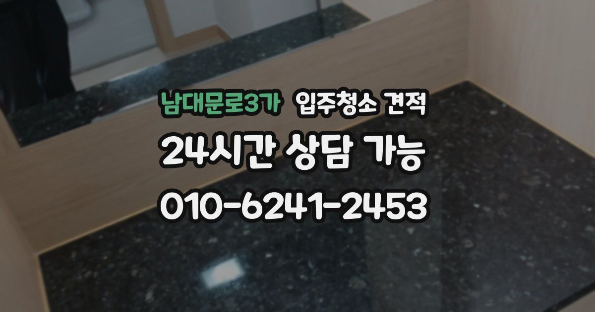 남대문로3가 입주청소 견적