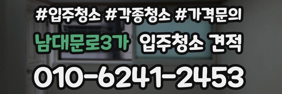 남대문로3가 입주청소 견적