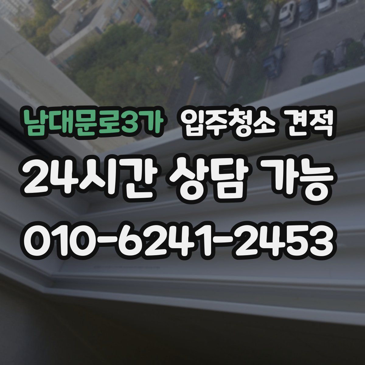 남대문로3가 입주청소 견적
