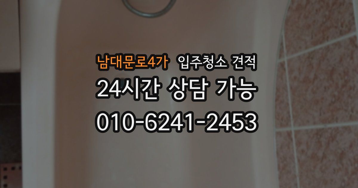 남대문로4가 입주청소 견적