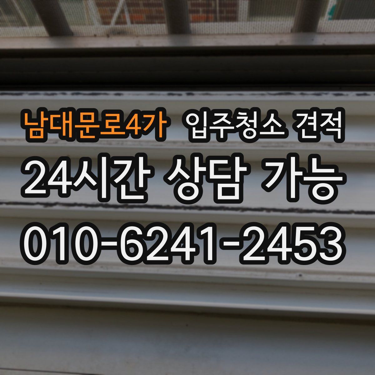 남대문로4가 입주청소 견적
