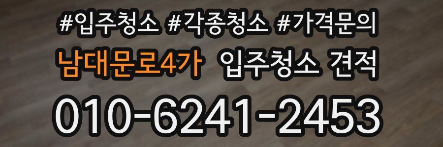 남대문로4가 입주청소 견적