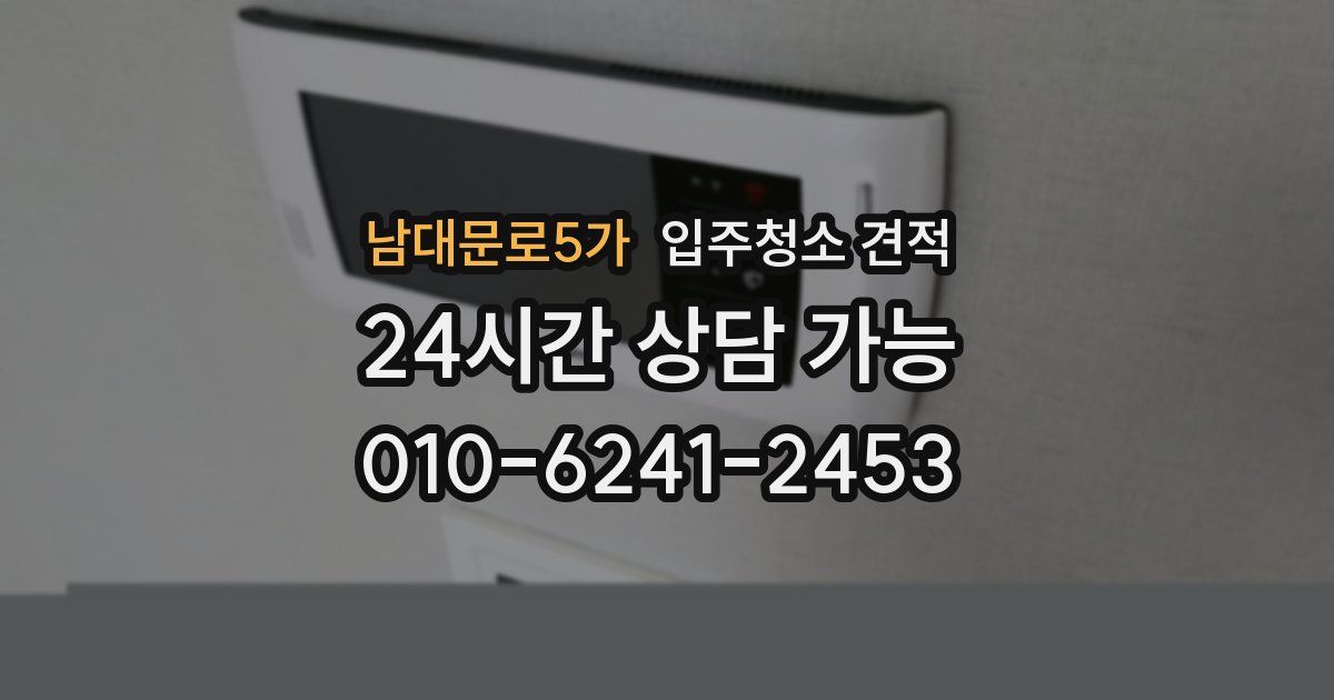 남대문로5가 입주청소 견적