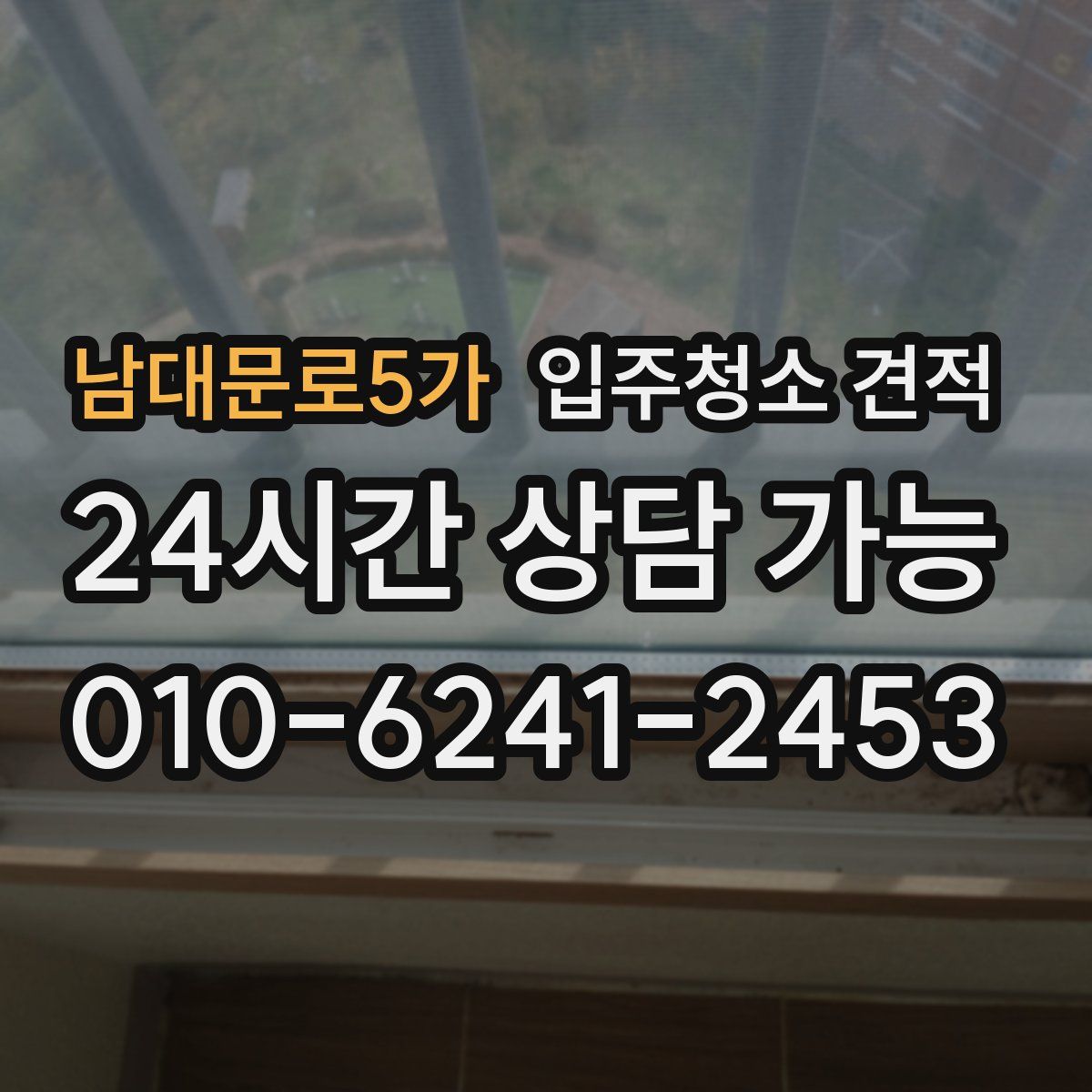 남대문로5가 입주청소 견적
