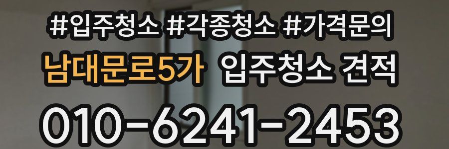 남대문로5가 입주청소 견적
