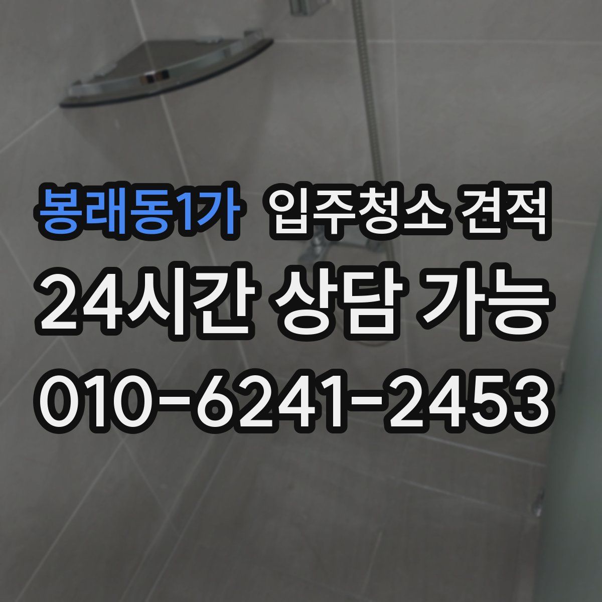 봉래동1가 입주청소 견적