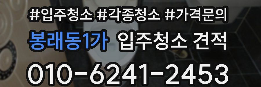 봉래동1가 입주청소 견적