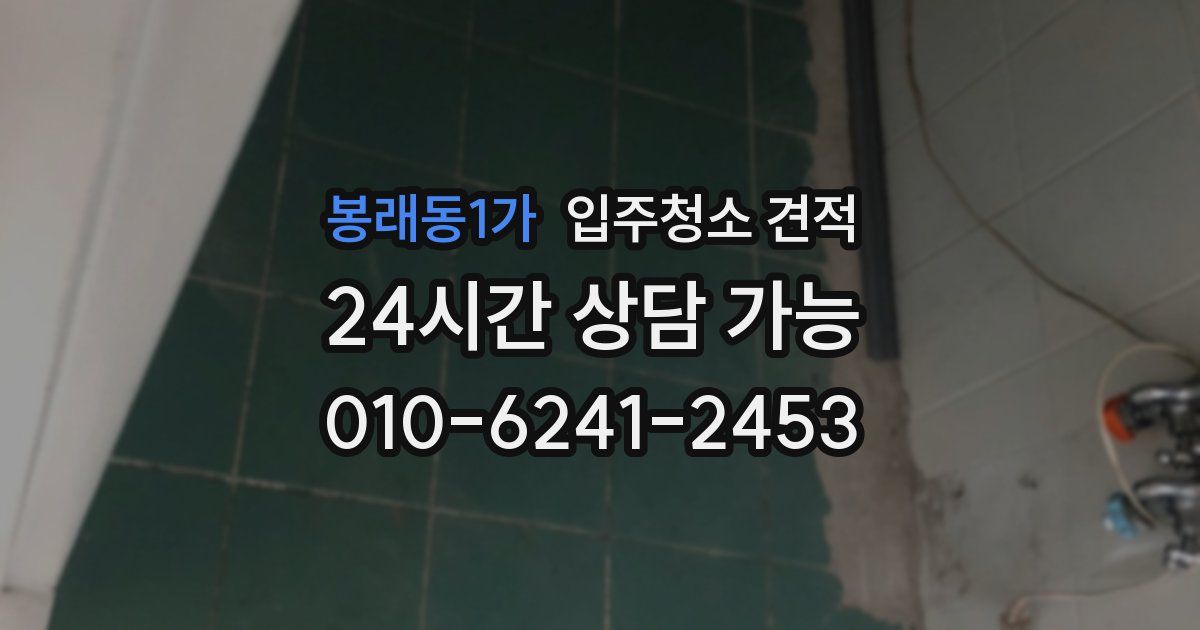 봉래동1가 입주청소 견적