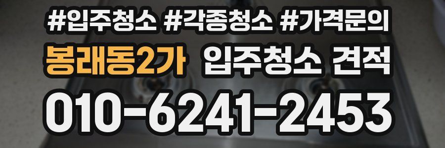 봉래동2가 입주청소 견적