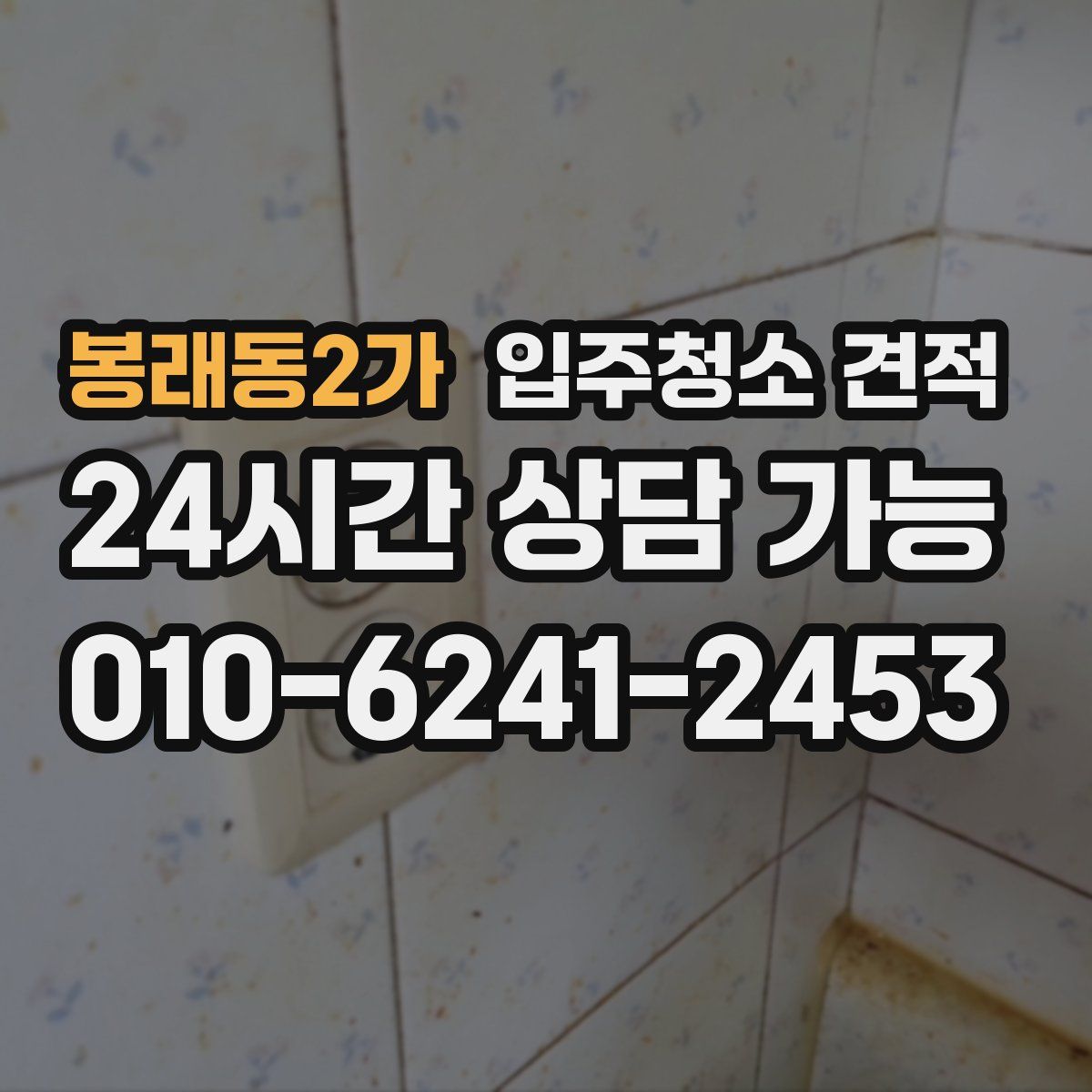 봉래동2가 입주청소 견적