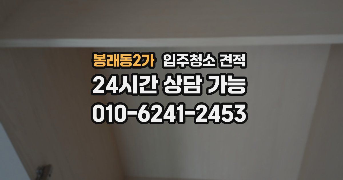 봉래동2가 입주청소 견적