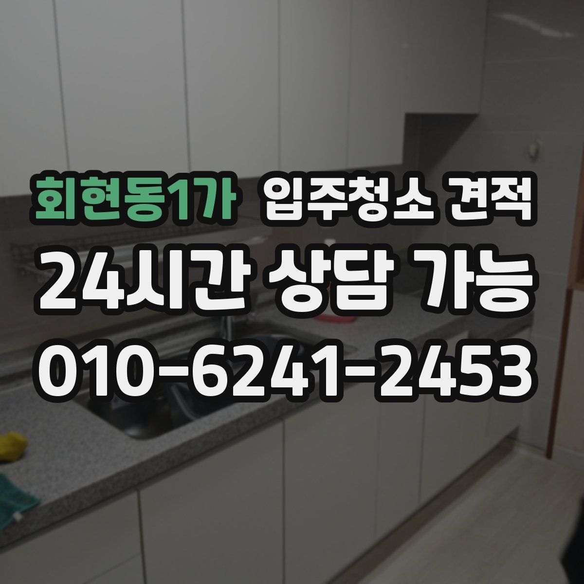 회현동1가 입주청소 견적