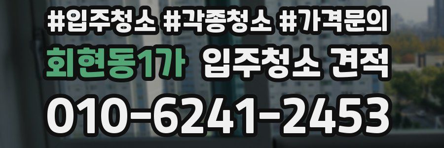 회현동1가 입주청소 견적