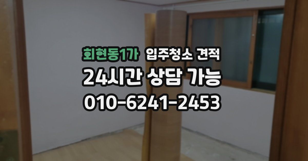 회현동1가 입주청소 견적