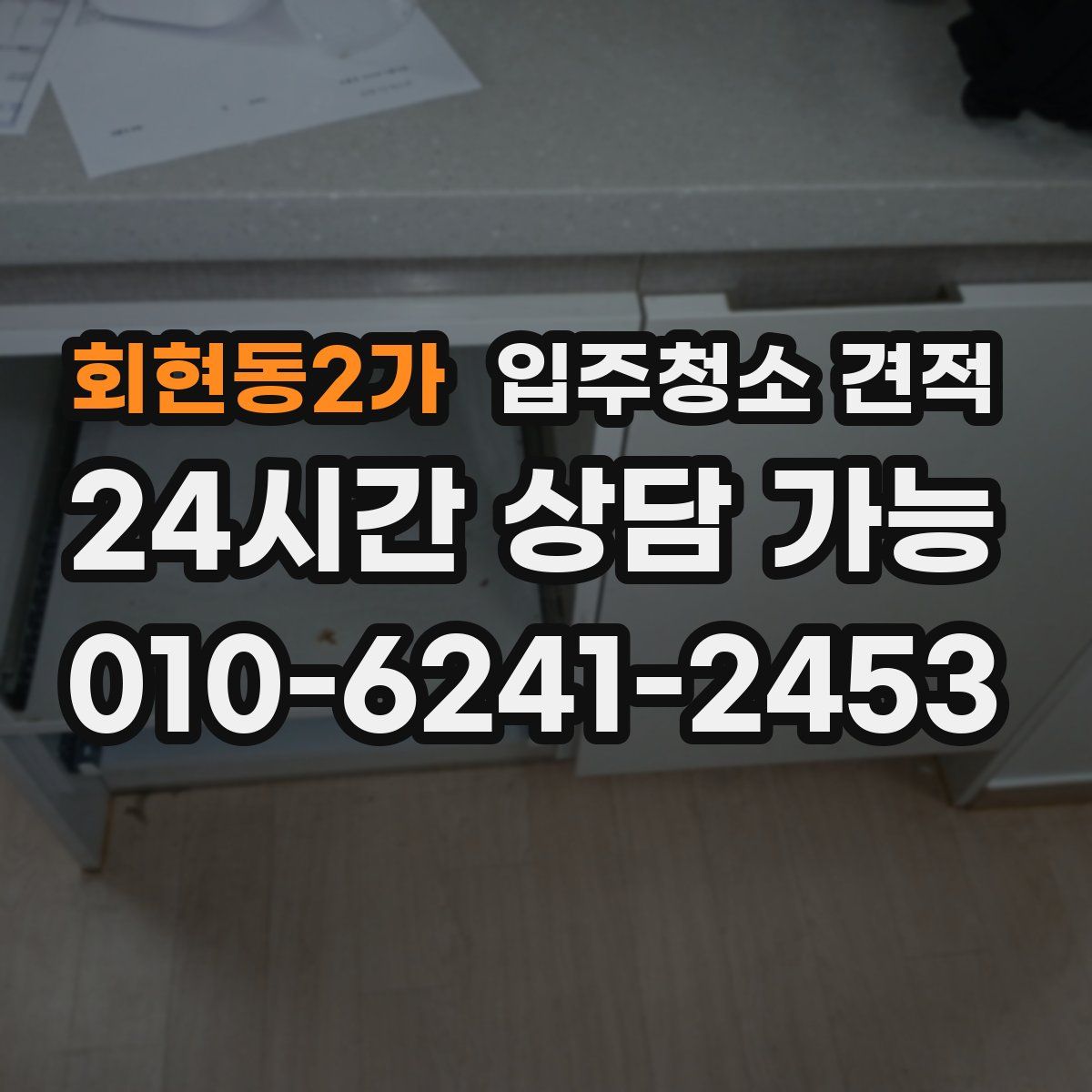 회현동2가 입주청소 견적
