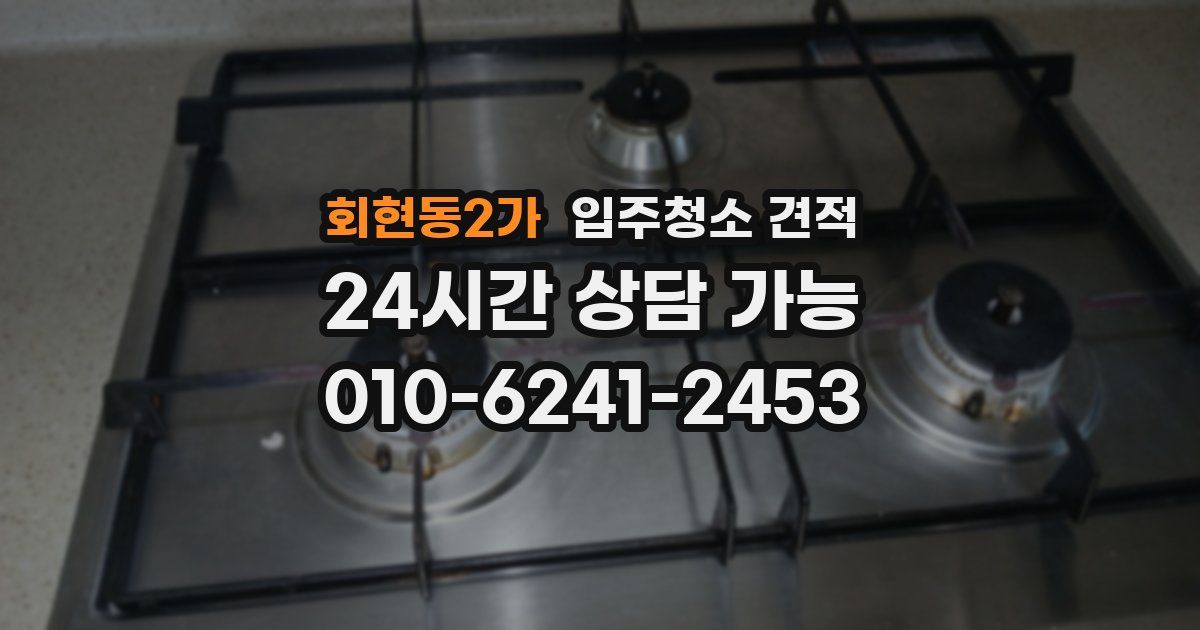 회현동2가 입주청소 견적