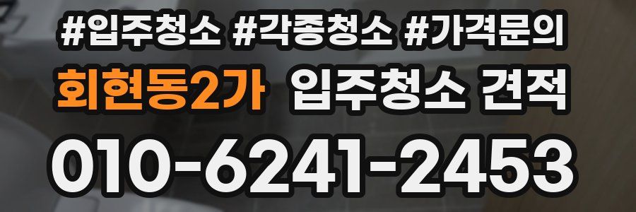 회현동2가 입주청소 견적