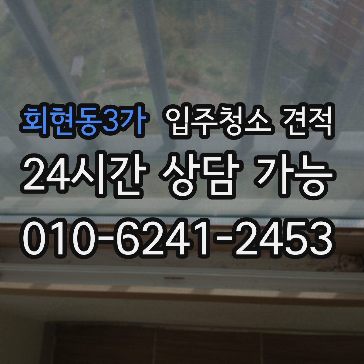 회현동3가 입주청소 견적