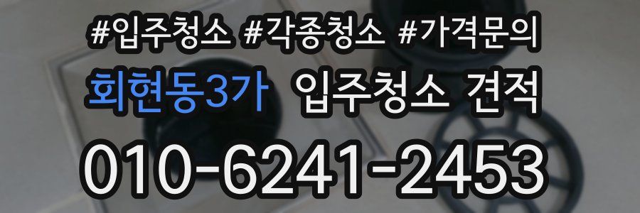 회현동3가 입주청소 견적