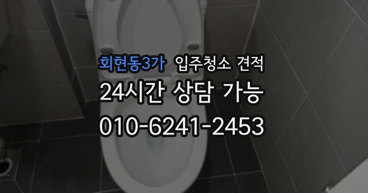 회현동3가 입주청소 견적