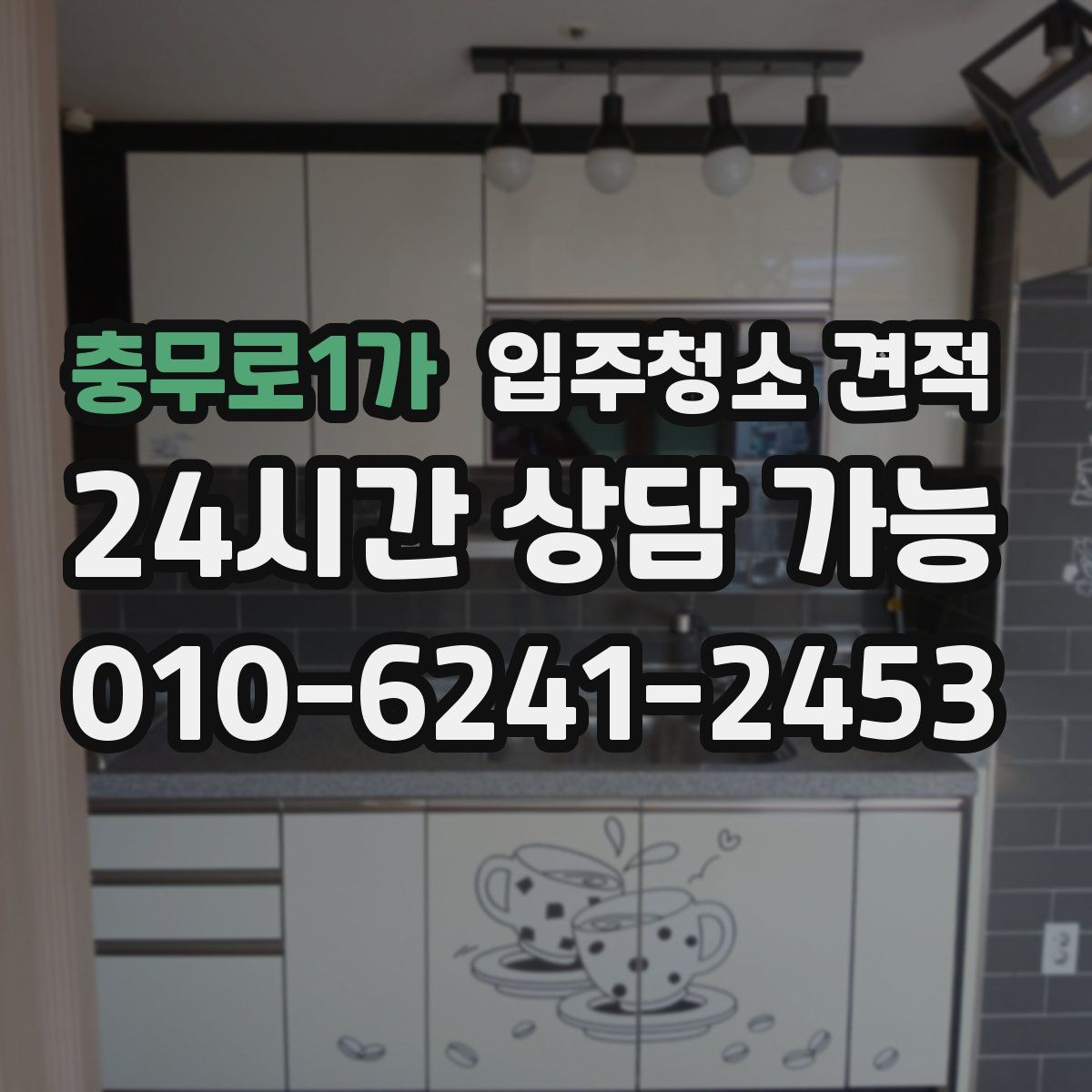 충무로1가 입주청소 견적