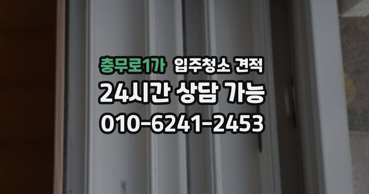 충무로1가 입주청소 견적