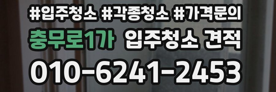 충무로1가 입주청소 견적