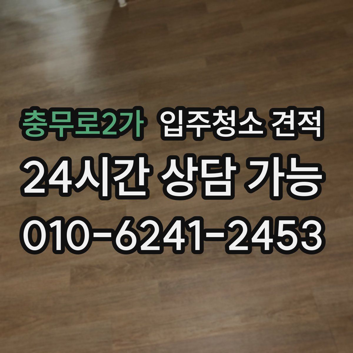 충무로2가 입주청소 견적