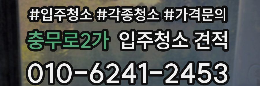 충무로2가 입주청소 견적