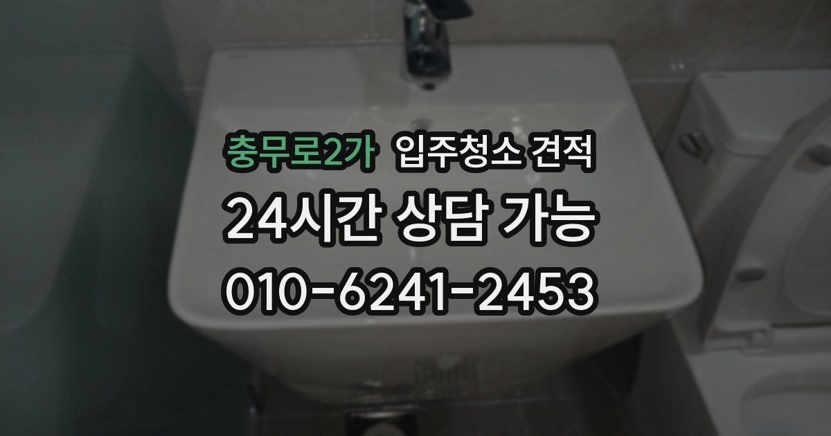 충무로2가 입주청소 견적