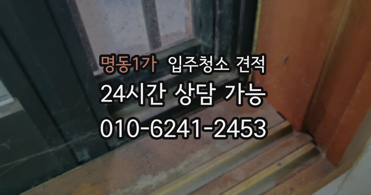 명동1가 입주청소 견적