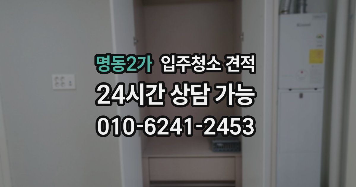 명동2가 입주청소 견적