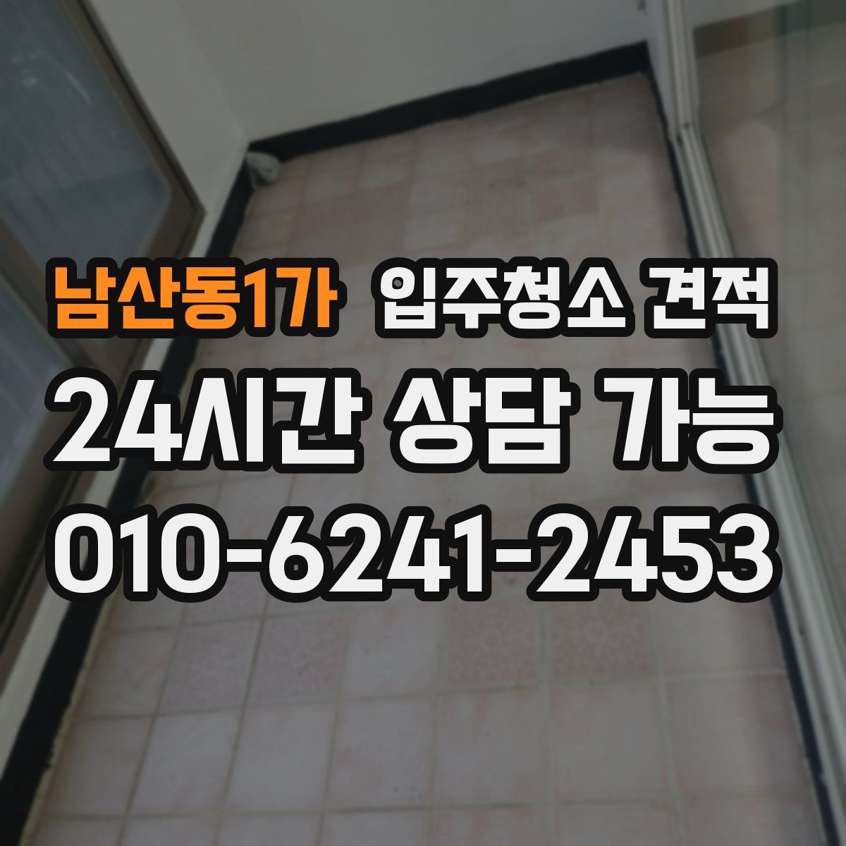 남산동1가 입주청소 견적