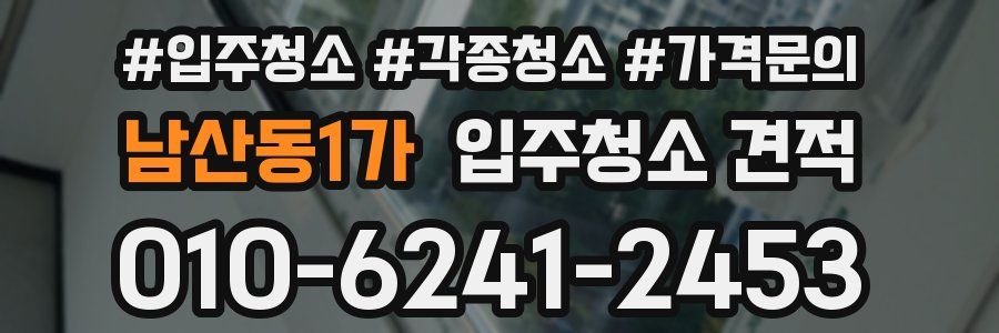 남산동1가 입주청소 견적