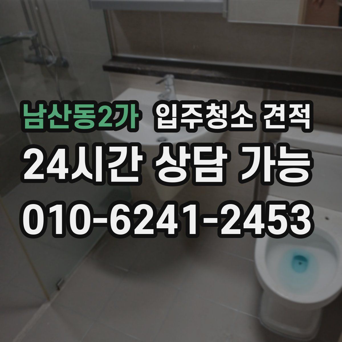 남산동2가 입주청소 견적