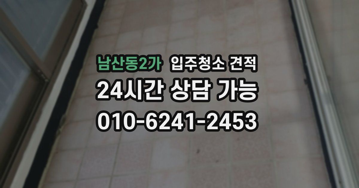 남산동2가 입주청소 견적