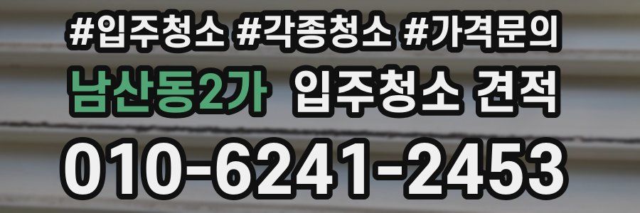 남산동2가 입주청소 견적