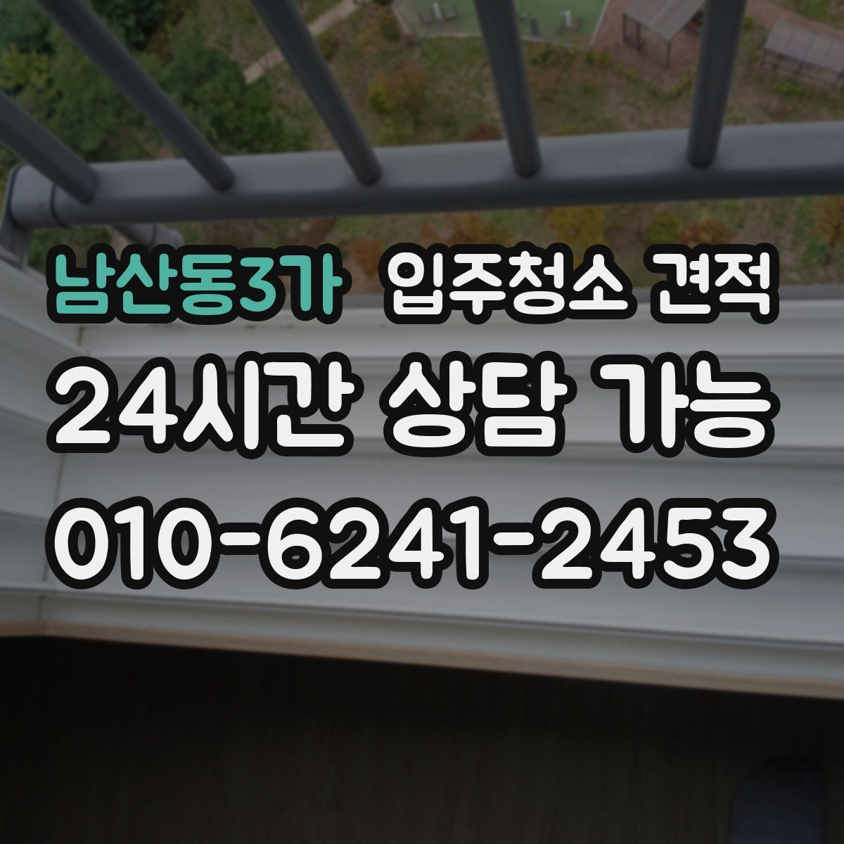 남산동3가 입주청소 견적