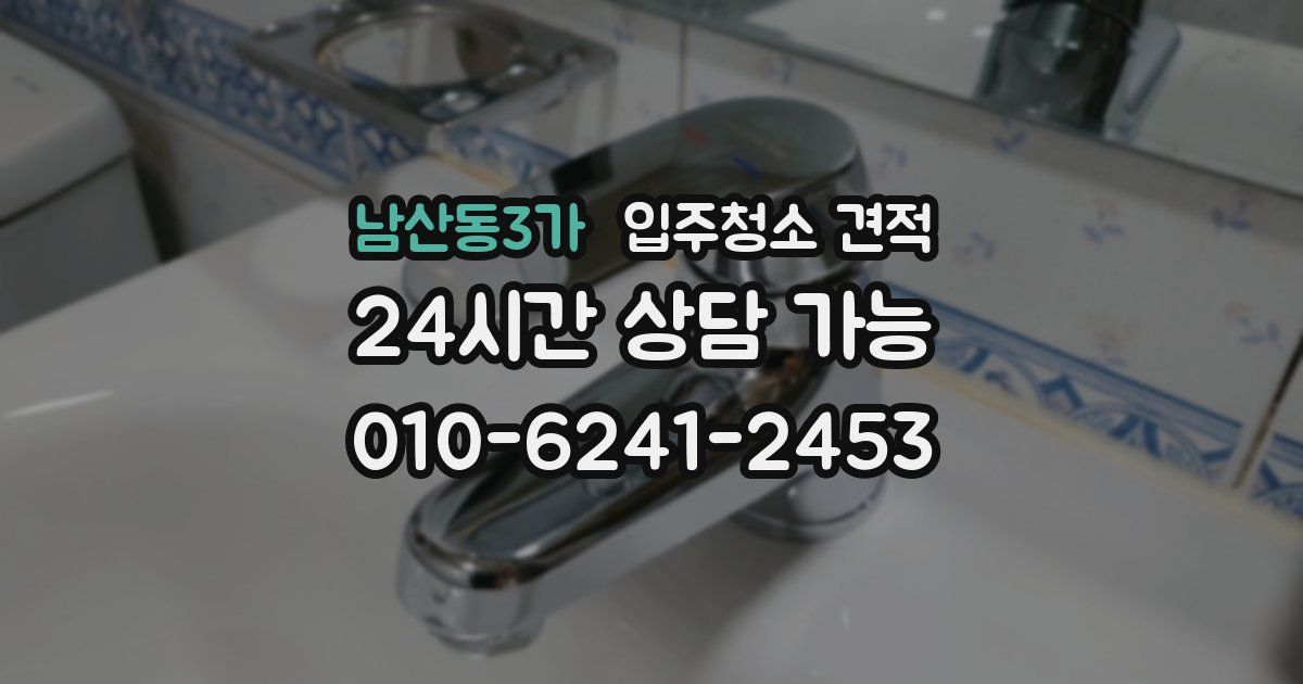 남산동3가 입주청소 견적