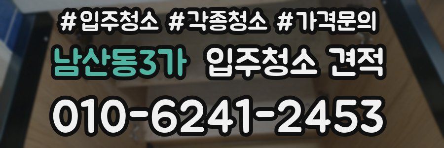 남산동3가 입주청소 견적
