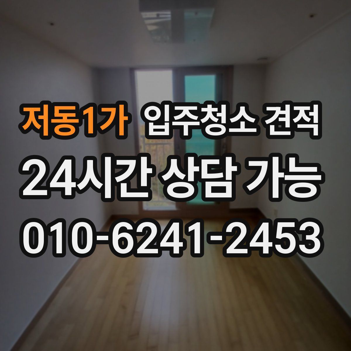 저동1가 입주청소 견적