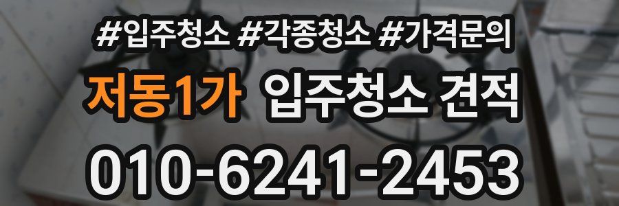 저동1가 입주청소 견적