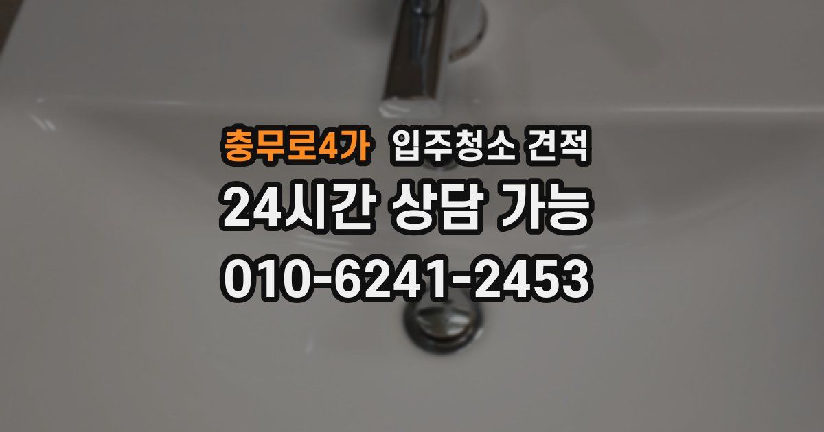충무로4가 입주청소 견적