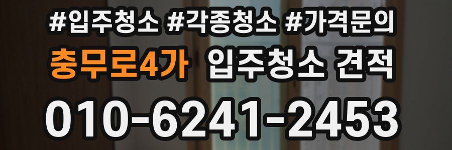 충무로4가 입주청소 견적