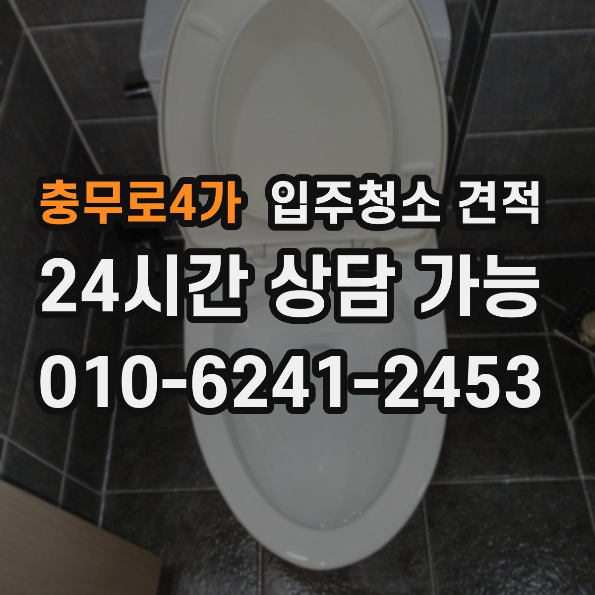 충무로4가 입주청소 견적