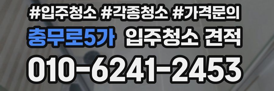 충무로5가 입주청소 견적